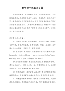 新年贺卡怎么写3篇