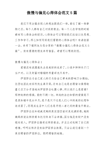 傲慢与偏见心得体会范文5篇