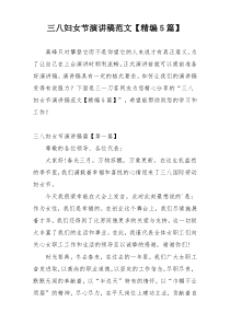 三八妇女节演讲稿范文【精编5篇】