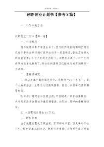 创新创业计划书【参考8篇】