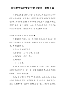 公司春节活动策划方案（实例）最新4篇