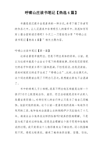 呼啸山庄读书笔记【热选4篇】