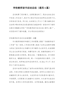 学校教师读书活动总结（通用4篇）