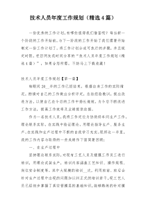 技术人员年度工作规划（精选4篇）