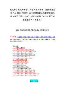 机关单位党支部班子、司法局党员干部、医院科室主任个人2023年组织生活会在增强政治功能和组织功能