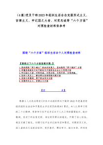 （4篇）党员干部2023年组织生活会在克服形式主义、官僚主义、牢记国之大者、对党忠诚等“六个方面
