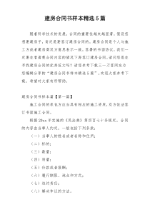 建房合同书样本精选5篇