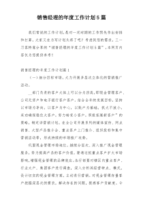 销售经理的年度工作计划5篇