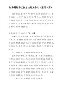 财务科财务工作总结范文个人（通用5篇）