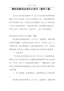 餐饮创新创业项目计划书（通用5篇）