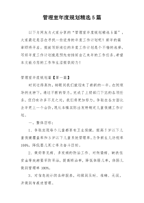 管理室年度规划精选5篇