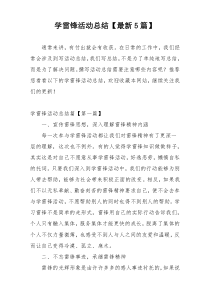 学雷锋活动总结【最新5篇】