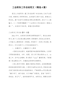 工会财务工作总结范文（精选4篇）