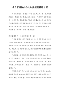 项目管理科的个人年度规划精选5篇