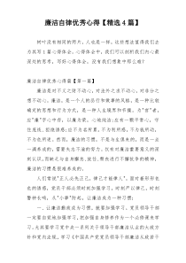 廉洁自律优秀心得【精选4篇】