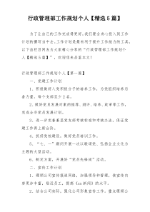 行政管理部工作规划个人【精选5篇】