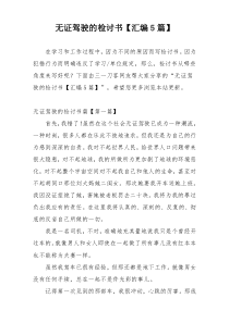 无证驾驶的检讨书【汇编5篇】