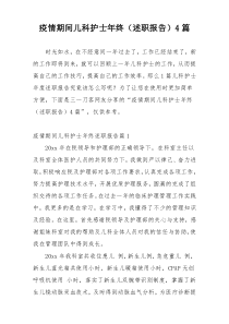疫情期间儿科护士年终（述职报告）4篇