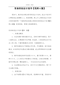 饮食的创业计划书【范例4篇】