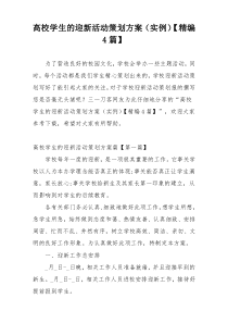 高校学生的迎新活动策划方案（实例）【精编4篇】