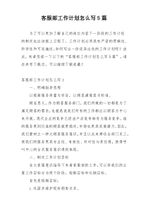 客服部工作计划怎么写5篇