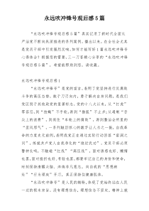 永远吹冲锋号观后感5篇