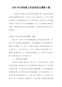 [500字]市场部工作总结范文最新4篇