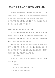 2023汽车销售工作年度计划【通用4篇】