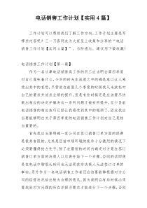电话销售工作计划【实用4篇】