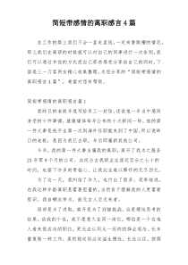 简短带感情的离职感言4篇