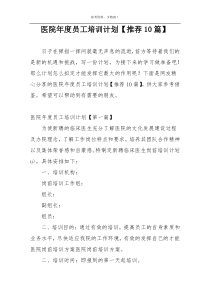 医院年度员工培训计划【推荐10篇】