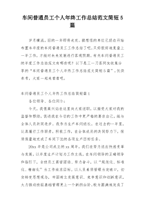 车间普通员工个人年终工作总结范文简短5篇