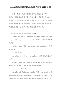 一些送给外国老板的圣诞节英文祝福2篇