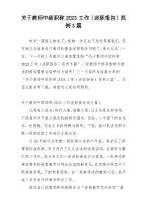 关于教师中级职称2023工作（述职报告）范例3篇