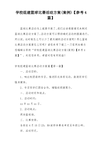 学校组建篮球比赛活动方案(案例)【参考4篇】