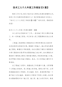 技术工人个人年度工作规划【5篇】