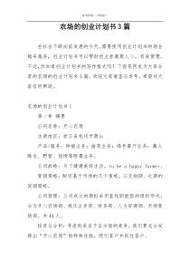 农场的创业计划书3篇