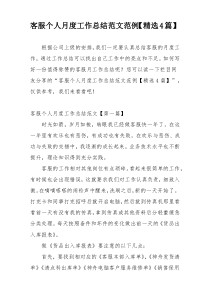 客服个人月度工作总结范文范例【精选4篇】