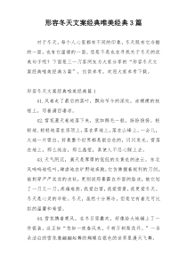 形容冬天文案经典唯美经典3篇