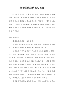师德的演讲稿范文4篇