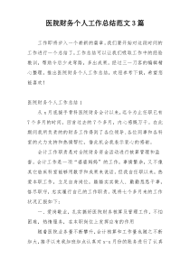 医院财务个人工作总结范文3篇