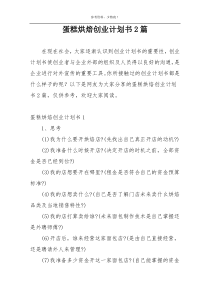 蛋糕烘焙创业计划书2篇
