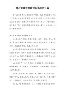 腊八节微信圈简短祝福短信4篇