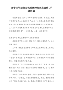 高中生毕业典礼优秀教师代表发言稿(样稿)5篇