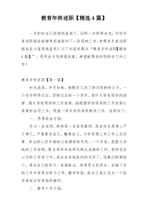教育年终述职【精选4篇】