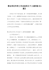事业单位年终工作总结范文个人通用版【4篇】