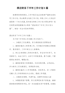 酒店财务下半年工作计划5篇