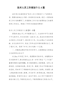 技术人员工作规划个人4篇