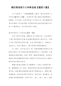 银行财务的个人年终总结【通用5篇】