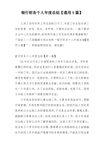 银行财务个人年度总结【通用5篇】